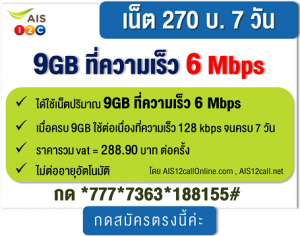 โปรเน็ต AIS 12call เร็ว 6Mbps ไม่จำกัดปริมาณ รวมโปรยอดฮิต