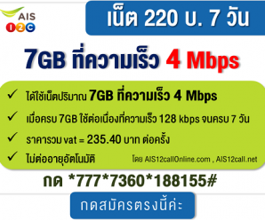 โปรเน็ต AIS ความเร็วเน็ต 4MBPS ไม่จำกัด เล่นครบ 7วัน และ 30 วัน [เหมาๆ]