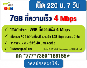 โปรเน็ต AIS ความเร็วเน็ต 4MBPS ไม่จำกัด เล่นครบ 7วัน และ 30 วัน [เหมาๆ]