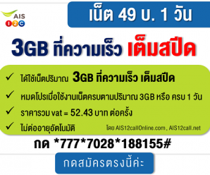 โปรเน็ต AIS วันทูคอล 1 วัน เน็ตแรงเต็มสปีด