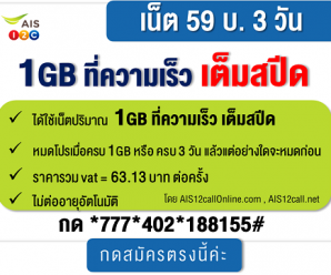 โปรเน็ต วันทูคอล 59 บ./3 วัน เน็ต1GB ความเร็วเน็ต Full Speed