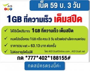 โปรเน็ต วันทูคอล 59 บ./3 วัน เน็ต1GB ความเร็วเน็ต Full Speed