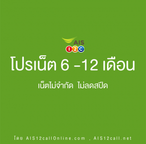 โปรเน็ต AIS เร็ว 1 Mbps 6 เดือน , 12 เดือน( 1 ปี ) ไม่จำกัด