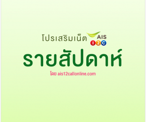 โปรเน็ต AIS รายสัปดาห์ ใช้เน็ตครบ 7 วัน สมัครได้ทุกเบอร์ [ฮิตมาก!]