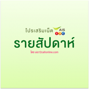 โปรเน็ต AIS รายสัปดาห์ ใช้เน็ตครบ 7 วัน สมัครได้ทุกเบอร์ [ฮิตมาก!]