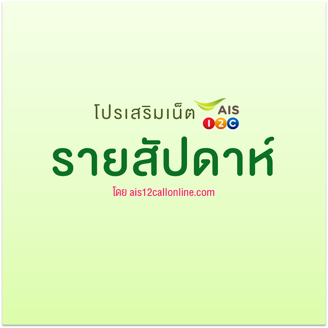 โปรเน็ต AIS รายสัปดาห์ ใช้เน็ตครบ 7 วัน สมัครได้ทุกเบอร์ [ฮิตมาก!]