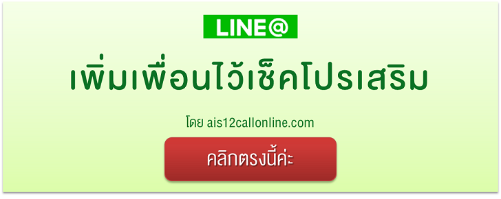 ไอดีไลน์ไว้เช็คโปรเสริม @ais12call 