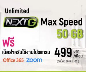 โปรเน็ต AIS Work from Home 499 บ. เน็ตเต็มสปีด 50GB