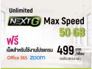 โปรเน็ต AIS Work from Home 499 บ. เน็ตเต็มสปีด 50GB
