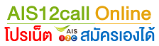 AIS12callonline.com - รวมโปรเน็ต AIS สมัครเองได้