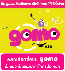 GOMO ซิมออนไลน์ เน็ตเยอะ อิสระในการใช้งาน