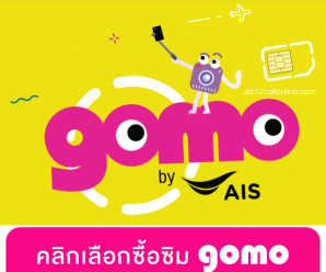 GOMO ซิมออนไลน์ เน็ตเยอะ อิสระในการใช้งาน