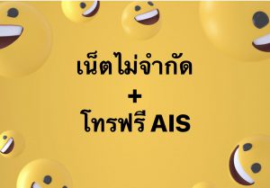 โปรเน็ต AIS ไม่จำกัด + โทรฟรี ในเครือข่าย AIS วันทูคอล