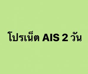 โปรเน็ต AIS 2 วัน ล่าสุด ยอดฮิต