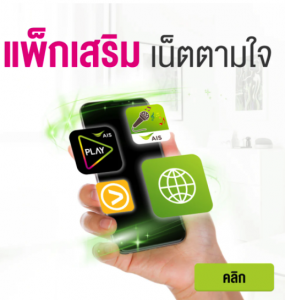 โปรเน็ต AIS ยอดนิยม ใหม่ล่าสุด สมัครเองได้ [โปรแนะนำ]