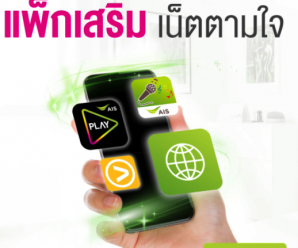 โปรเน็ต AIS ยอดนิยม ใหม่ล่าสุด สมัครเองได้ [โปรแนะนำ]