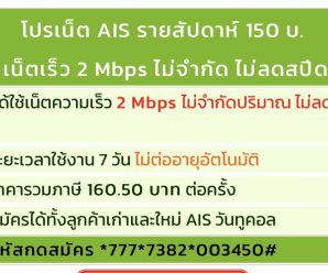 โปรเน็ต AIS รายสัปดาห์ เร็ว 2 Mbps ไม่จำกัด ไม่ลดสปีด ยอดฮิต