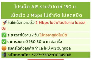 โปรเน็ต AIS รายสัปดาห์ เร็ว 2 Mbps ไม่จำกัด ไม่ลดสปีด ยอดฮิต