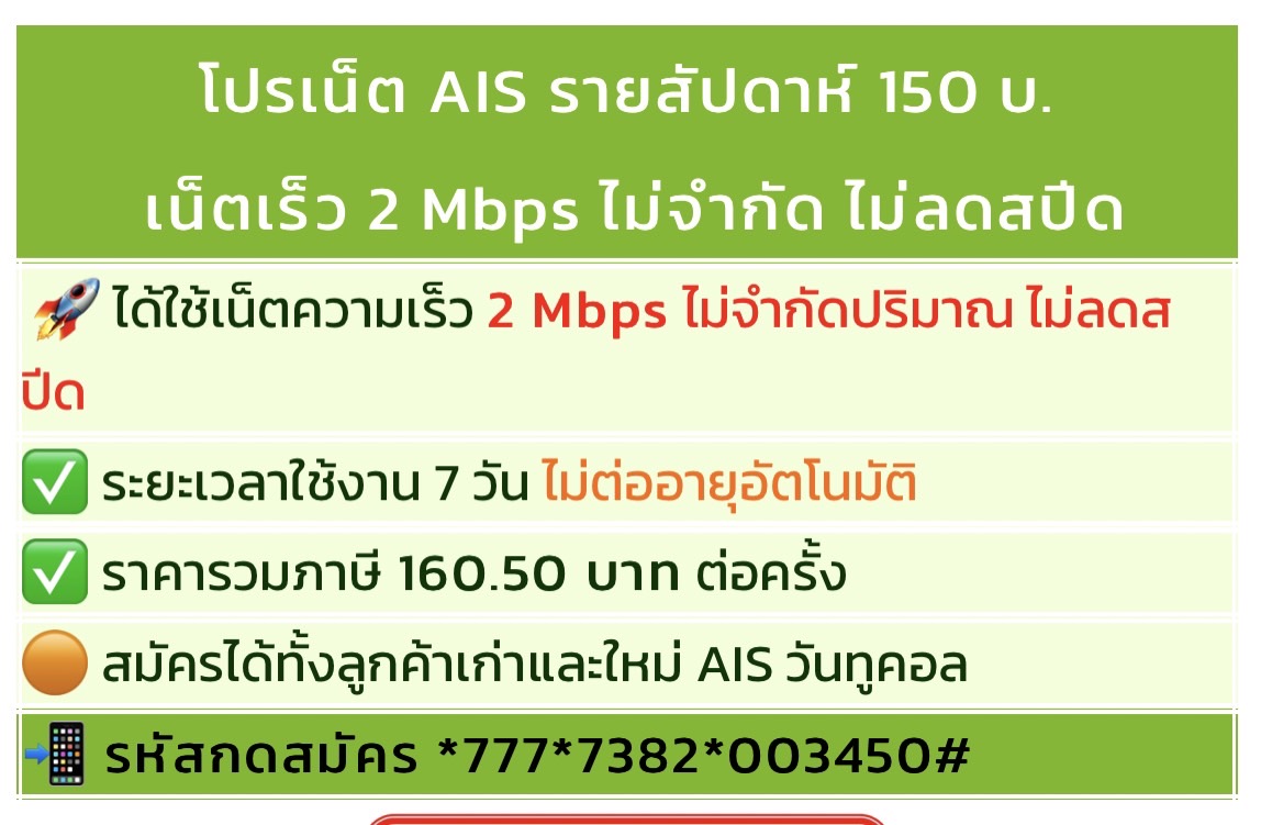 โปรเน็ต AIS รายสัปดาห์ เร็ว 2 Mbps ไม่จำกัด ไม่ลดสปีด ยอดฮิต