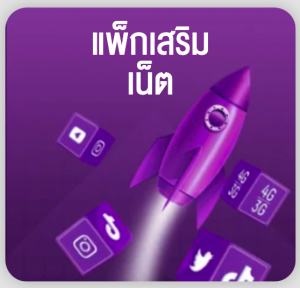 โปรเน็ต AIS ไม่ลดสปีด รายเดือน ยอดฮิต