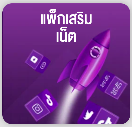 โปรเน็ต AIS รายวัน ไม่จำกัด ล่าสุด