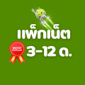 โปรเน็ต AIS 3 เดือน 6 เดือน 12 เดือน ไม่จำกัด ไม่ลดสปีด