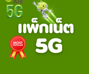 โปรเน็ต AIS 5G ล่าสุด