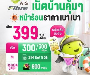 เน็ตบ้านเอไอเอส 399 บ./ด.