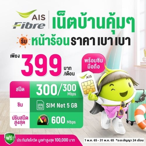 เน็ตบ้านเอไอเอส 399 บ./ด.