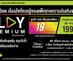 วิธีสมัครบริการเสริม Play Premium