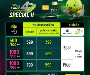 โปรโมชั่นเน็ตบ้านสำหรับลูกค้า AIS