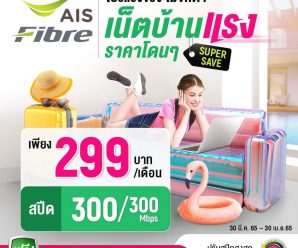 เน็ตบ้าน ais ความเร็ว 300 mbps