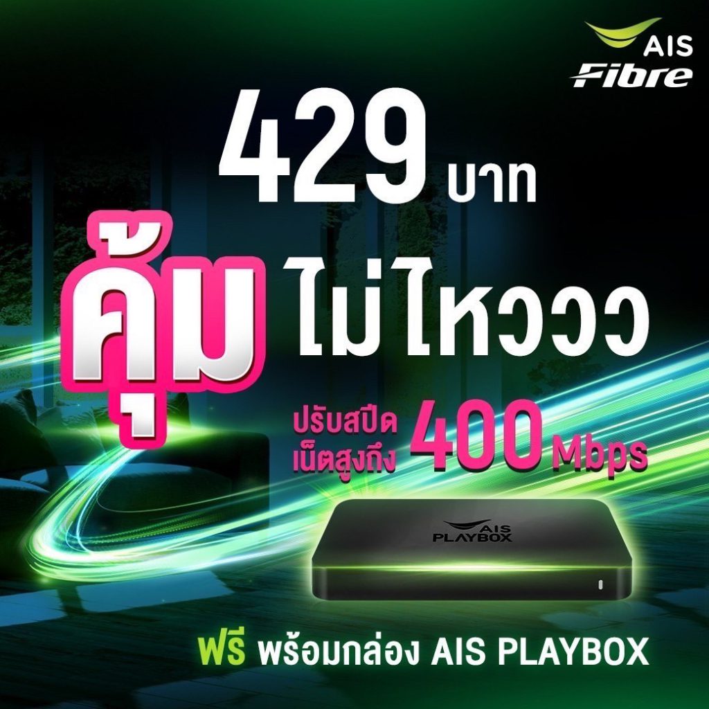 เน็ตบ้าน ais ความเร็ว 200 mbps