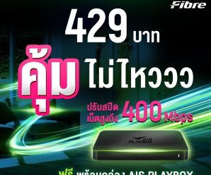 เน็ตบ้าน ais ความเร็ว 200 mbps
