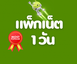 โปรเน็ต AIS 1 วัน ล่าสุด รวมทุกแบบ