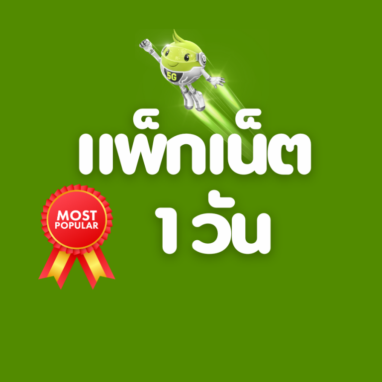 โปรเน็ต AIS 1 วัน เต็มสปีด