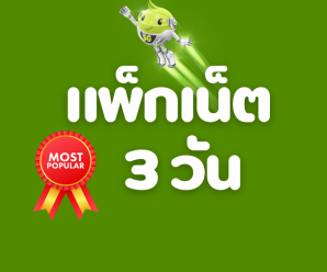 โปรเน็ต AIS 5G 3 วัน ล่าสุด ยอดฮิต