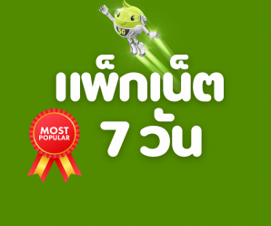 โปรเน็ต AIS 5G 7 วัน โปรเสริมเน็ตเต็มสปีด