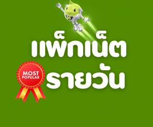 โปรเน็ต AIS รายวัน ยอดฮิต ทุกแบบ สมัครเองได้