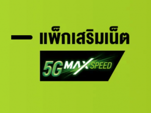 โปรเน็ต AIS 5G 30 วัน [โปรเสริม]