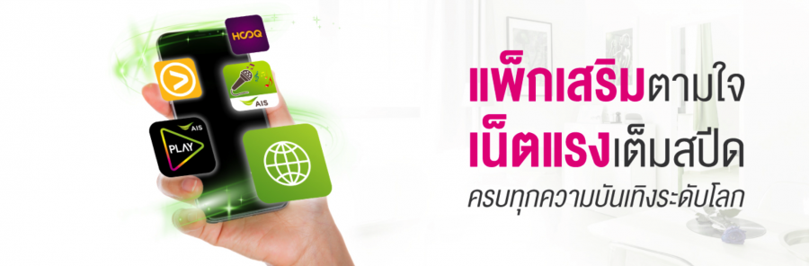 โปรเน็ต AIS