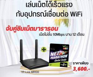 เราเตอร์ใส่ซิมเน็ต ais รายปี / ส่งฟรีทั่วไทย