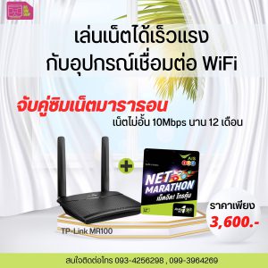 เราเตอร์ใส่ซิมเน็ต ais รายปี / ส่งฟรีทั่วไทย
