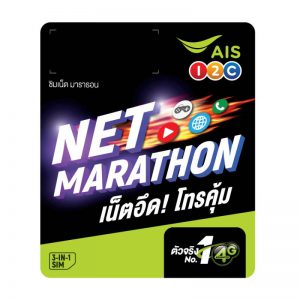 ซิมรายปี AIS [ ซิมมาราธอน] ซื้อครั้งเดียวเล่นได้เป็นปี ราคา 1790 บาท