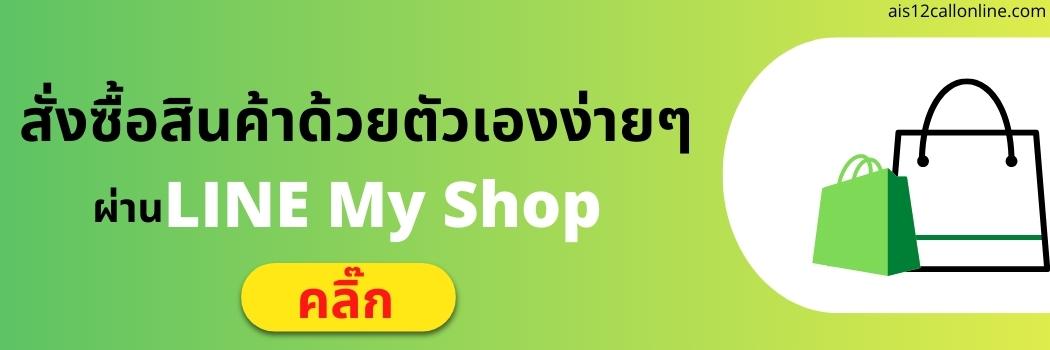 Line my shop ais12call