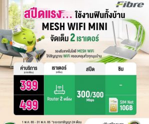 เน็ตบ้าน AIS โปรล่าสุด ยอดนิยม จองคิวติดตั้งออนไลน์ได้เลย