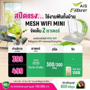 เน็ตบ้าน AIS โปรล่าสุด ยอดนิยม จองคิวติดตั้งออนไลน์ได้เลย