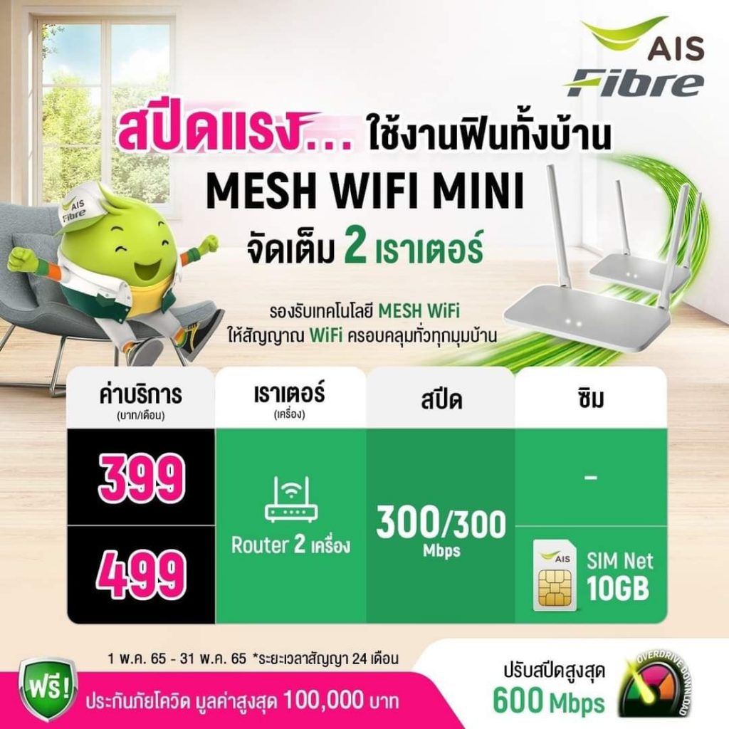 เน็ตบ้าน ais