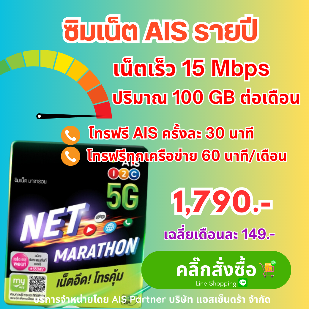 ซิมเน็ต ais รายปี