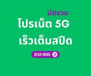 โปรเน็ต AIS 5G ล่าสุด ยอดนิยม สมัครเองได้